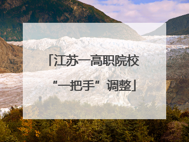 江苏一高职院校“一把手”调整